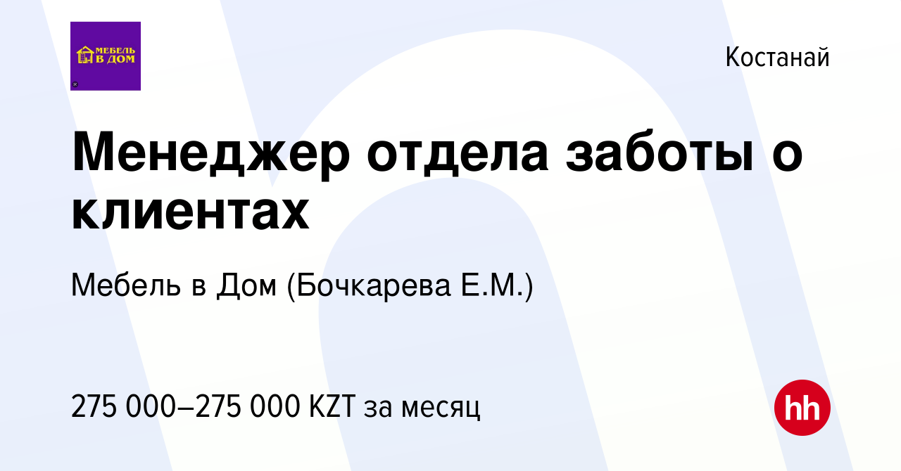 Вакансия Менеджер отдела заботы о клиентах в Костанае, работа в компании  Мебель в Дом (Бочкарева Е.М.) (вакансия в архиве c 4 декабря 2023)