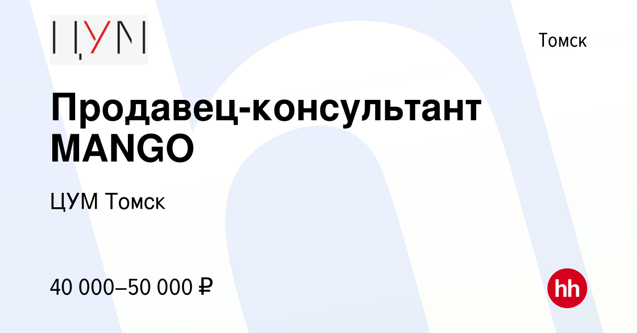 Вакансия Продавец-консультант MANGO в Томске, работа в компании ЦУМ Томск  (вакансия в архиве c 8 января 2024)