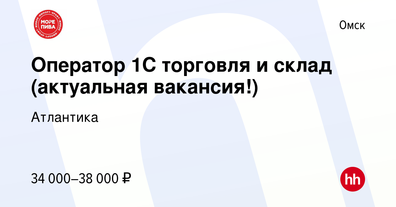 Вакансия Оператор 1С торговля и склад (актуальная вакансия!) в Омске,  работа в компании Атлантика (вакансия в архиве c 8 января 2024)