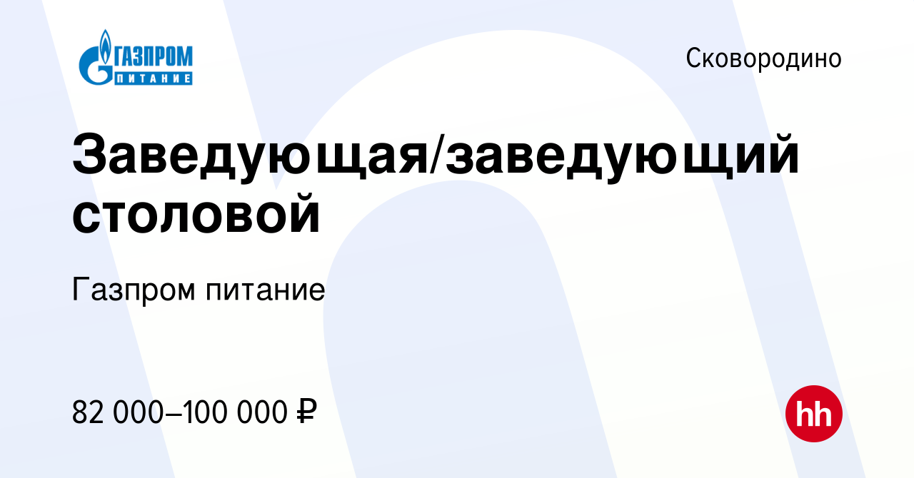 Вакансия Заведующая/заведующий столовой в Сковородино, работа в компании Газпром  питание (вакансия в архиве c 8 января 2024)