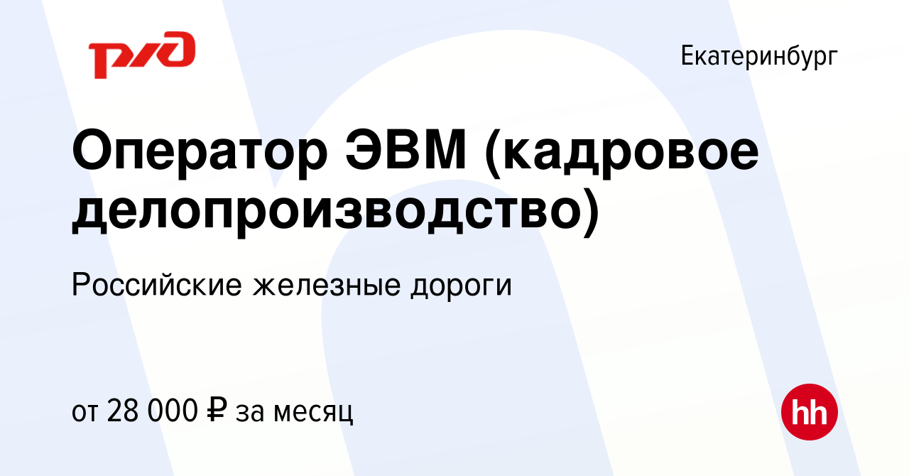 Вакансия Оператор ЭВМ (кадровое делопроизводство) в Екатеринбурге, работа в  компании Российские железные дороги (вакансия в архиве c 8 января 2024)