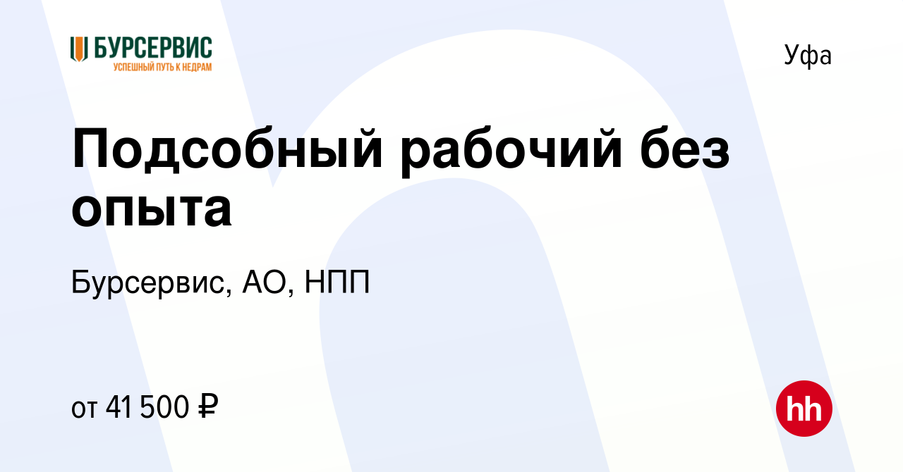 Вакансия Подсобный рабочий без опыта в Уфе, работа в компании Бурсервис,  АО, НПП (вакансия в архиве c 24 декабря 2023)