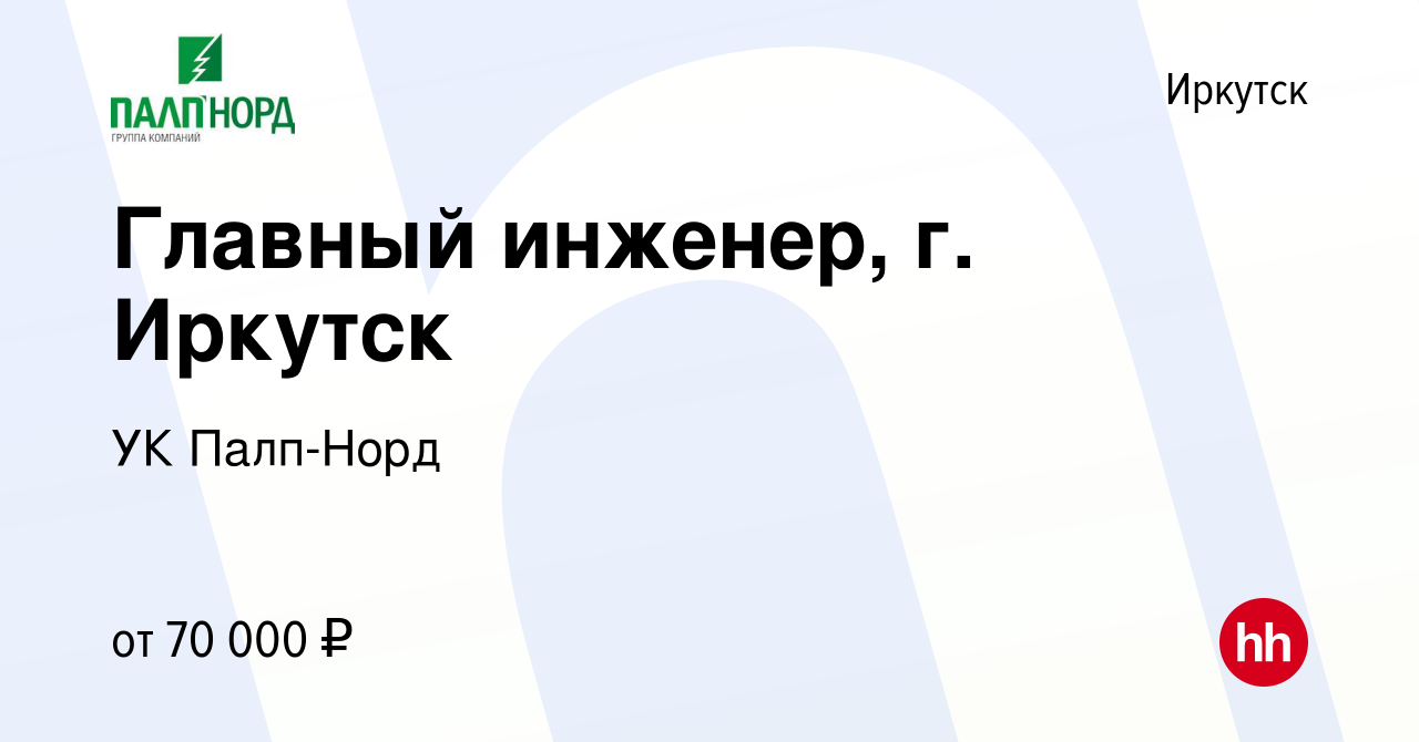 Вакансия Главный инженер, г. Иркутск в Иркутске, работа в компании УК  Палп-Норд