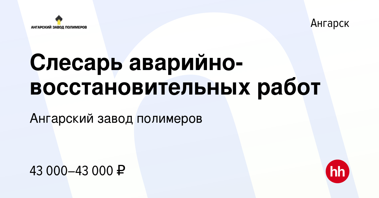 Вакансия Слесарь аварийно-восстановительных работ в Ангарске, работа в  компании Ангарский завод полимеров (вакансия в архиве c 27 апреля 2024)