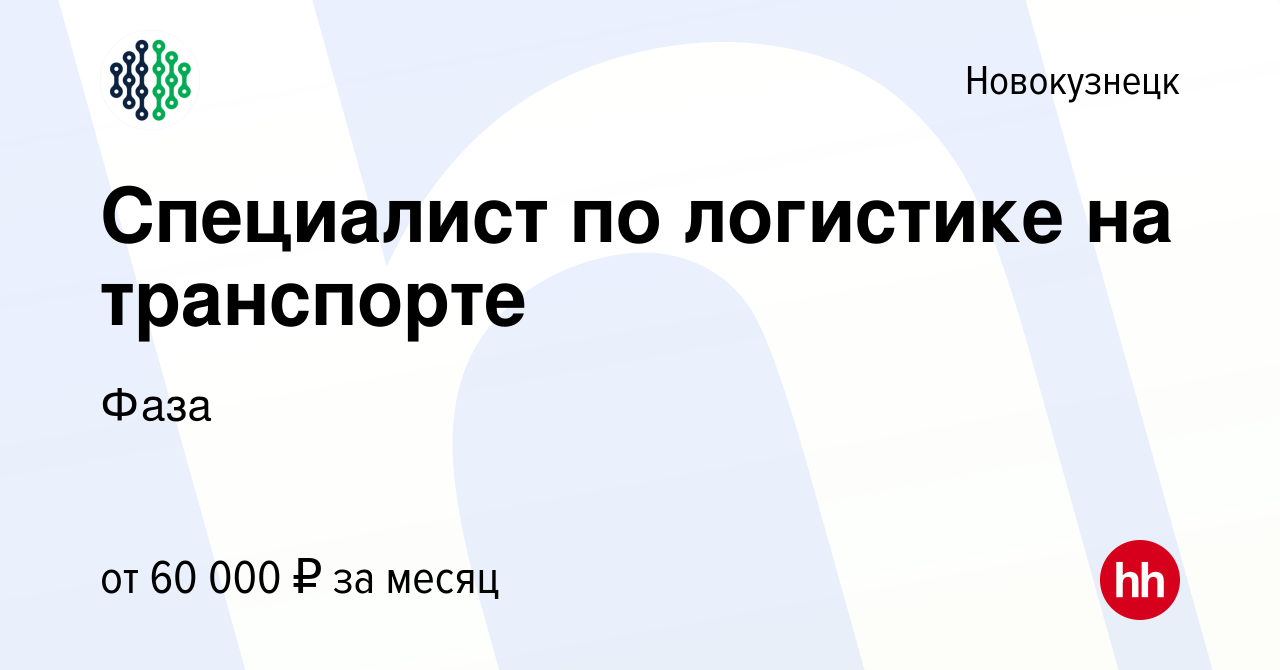 Вакансия Специалист по логистике на транспорте в Новокузнецке, работа в  компании Фаза (вакансия в архиве c 1 февраля 2024)