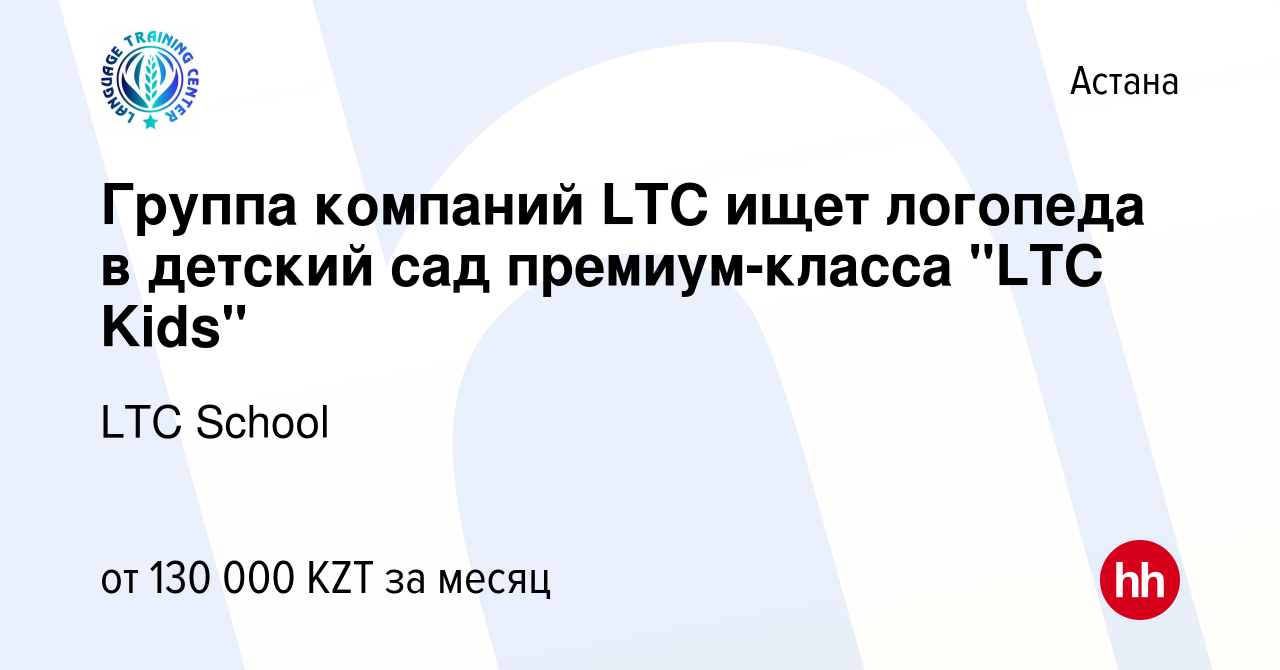 Вакансия Группа компаний LTC ищет логопеда в детский сад премиум-класса  