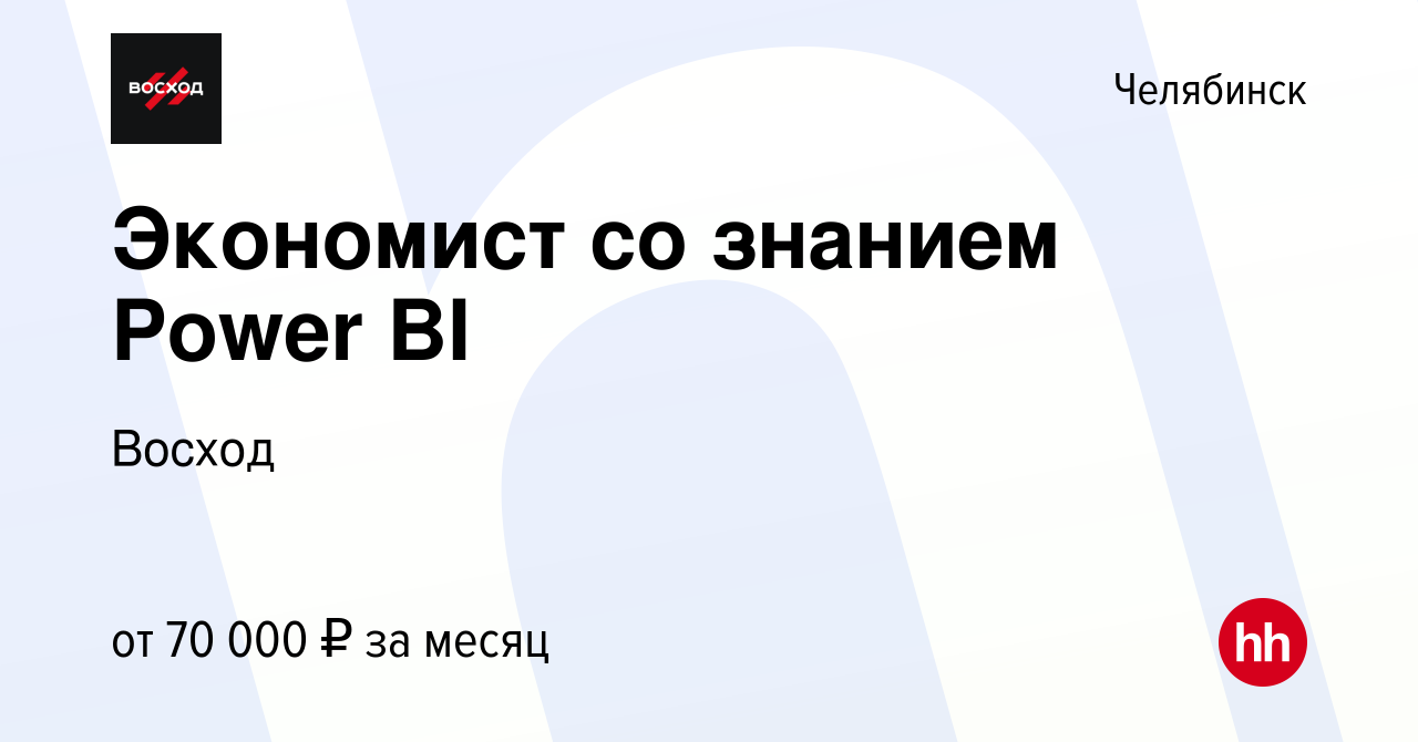 Вакансия Экономист со знанием Power BI в Челябинске, работа в компании  Восход (вакансия в архиве c 8 января 2024)