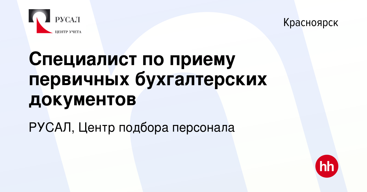 Вакансия Специалист по приему первичных бухгалтерских документов в  Красноярске, работа в компании РУСАЛ, Центр подбора персонала