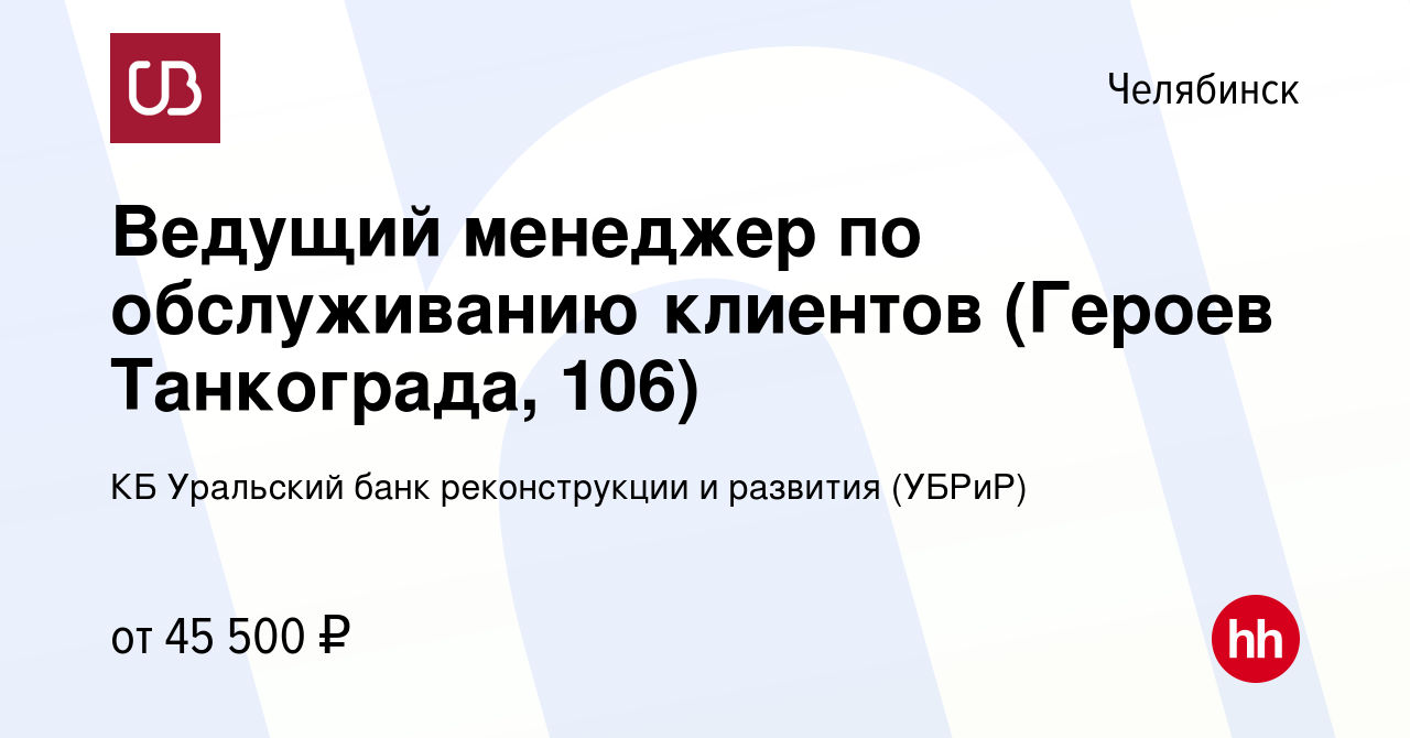 Вакансия Ведущий менеджер по обслуживанию клиентов (Героев Танкограда, 106)  в Челябинске, работа в компании КБ Уральский банк реконструкции и развития  (УБРиР) (вакансия в архиве c 8 января 2024)