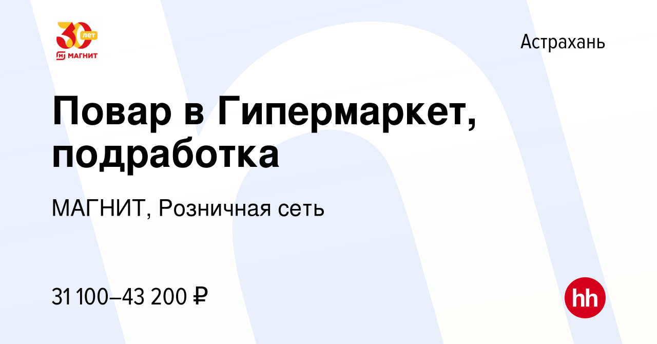 Вакансия Повар в Гипермаркет, подработка в Астрахани, работа в компании  МАГНИТ, Розничная сеть (вакансия в архиве c 14 января 2024)