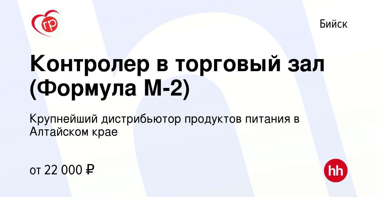 Вакансия Контролер в торговый зал (Формула М-2) в Бийске, работа в компании  Крупнейший дистрибьютор продуктов питания в Алтайском крае (вакансия в  архиве c 11 апреля 2024)