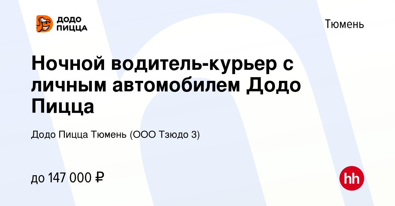 Вакансия Ночной водитель-курьер с личным автомобилем Додо Пицца в Тюмени,  работа в компании Додо Пицца Тюмень (ООО Тзюдо 3) (вакансия в архиве c 8  января 2024)