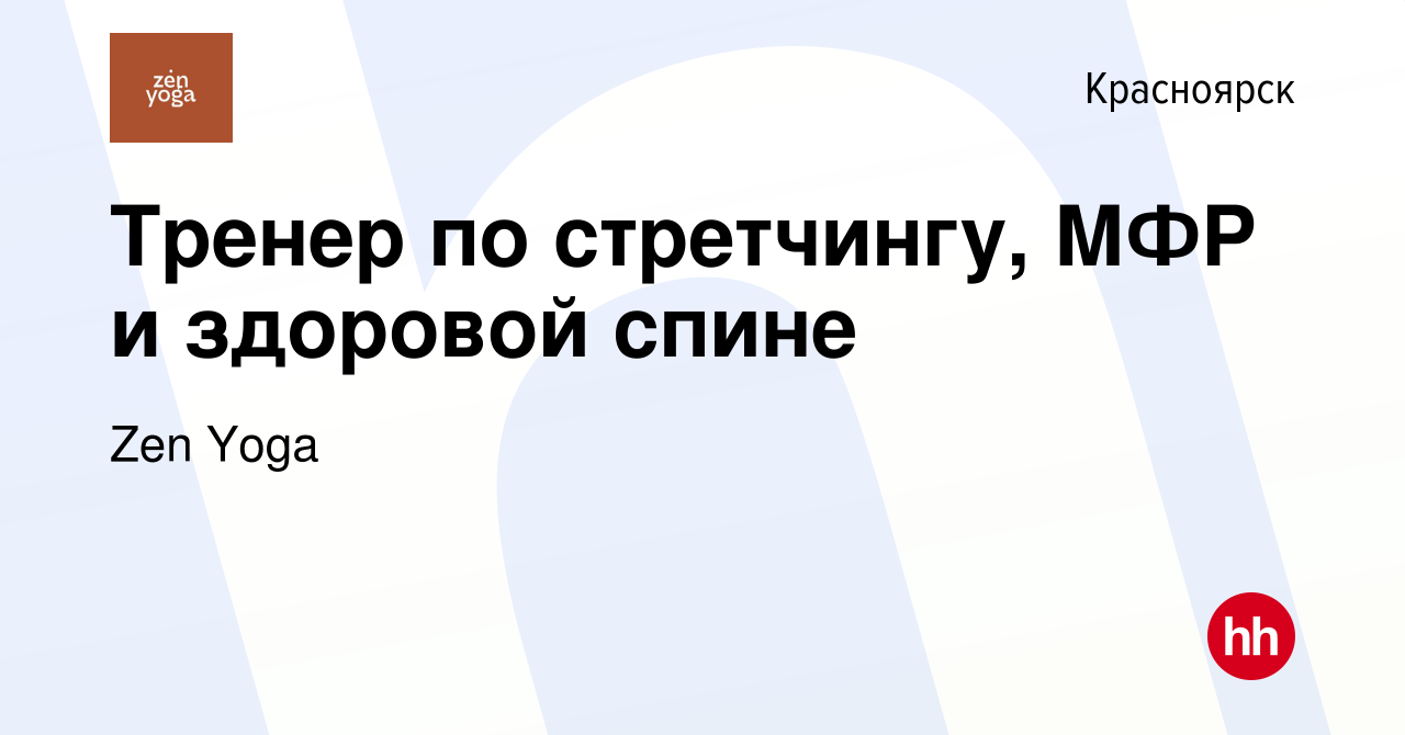 Вакансия Тренер по стретчингу, МФР и здоровой спине в Красноярске, работа в  компании Zen Yoga (вакансия в архиве c 8 января 2024)