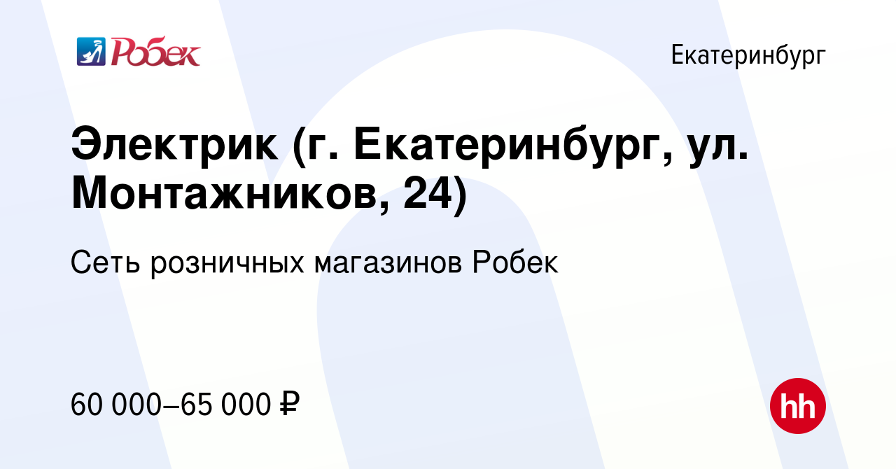 Вакансия Электрик (г. Екатеринбург, ул. Монтажников, 24) в Екатеринбурге,  работа в компании Сеть розничных магазинов Робек