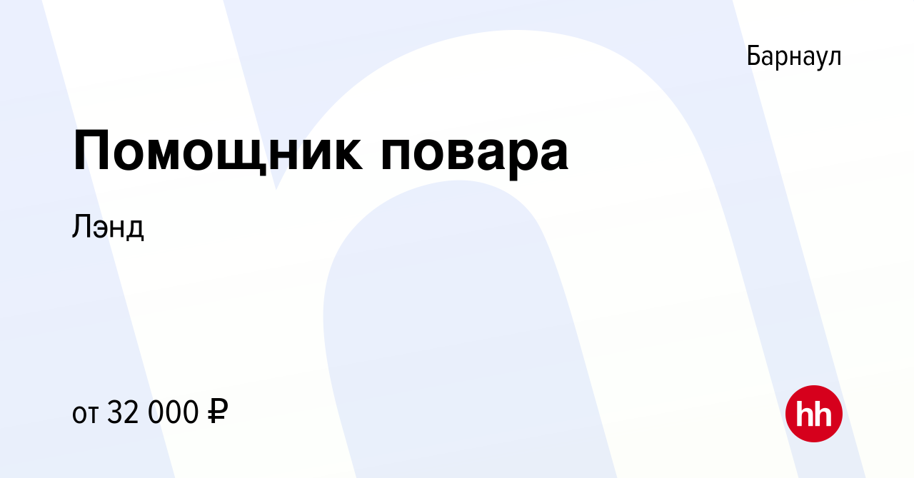 Вакансия Помощник повара в Барнауле, работа в компании Лэнд