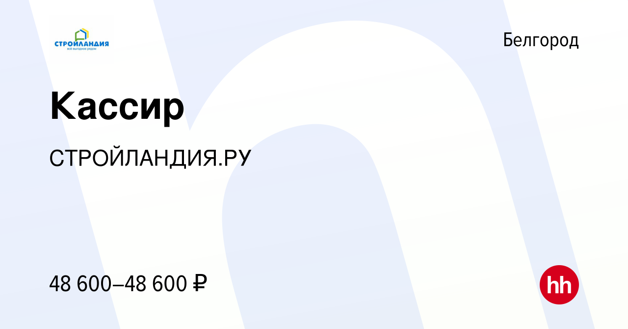 Вакансия Кассир в Белгороде, работа в компании СТРОЙЛАНДИЯ.РУ (вакансия в  архиве c 8 января 2024)