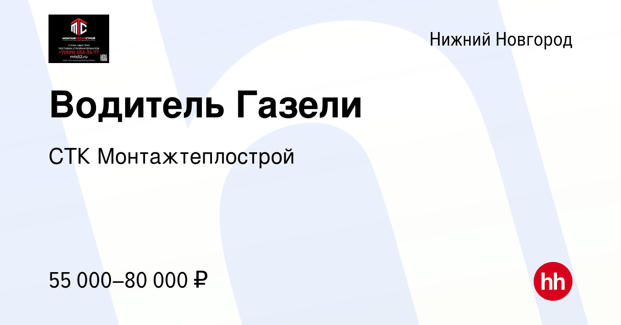 Вакансия Водитель Газели в Нижнем Новгороде, работа в компании СТК  Монтажтеплострой (вакансия в архиве c 19 декабря 2023)