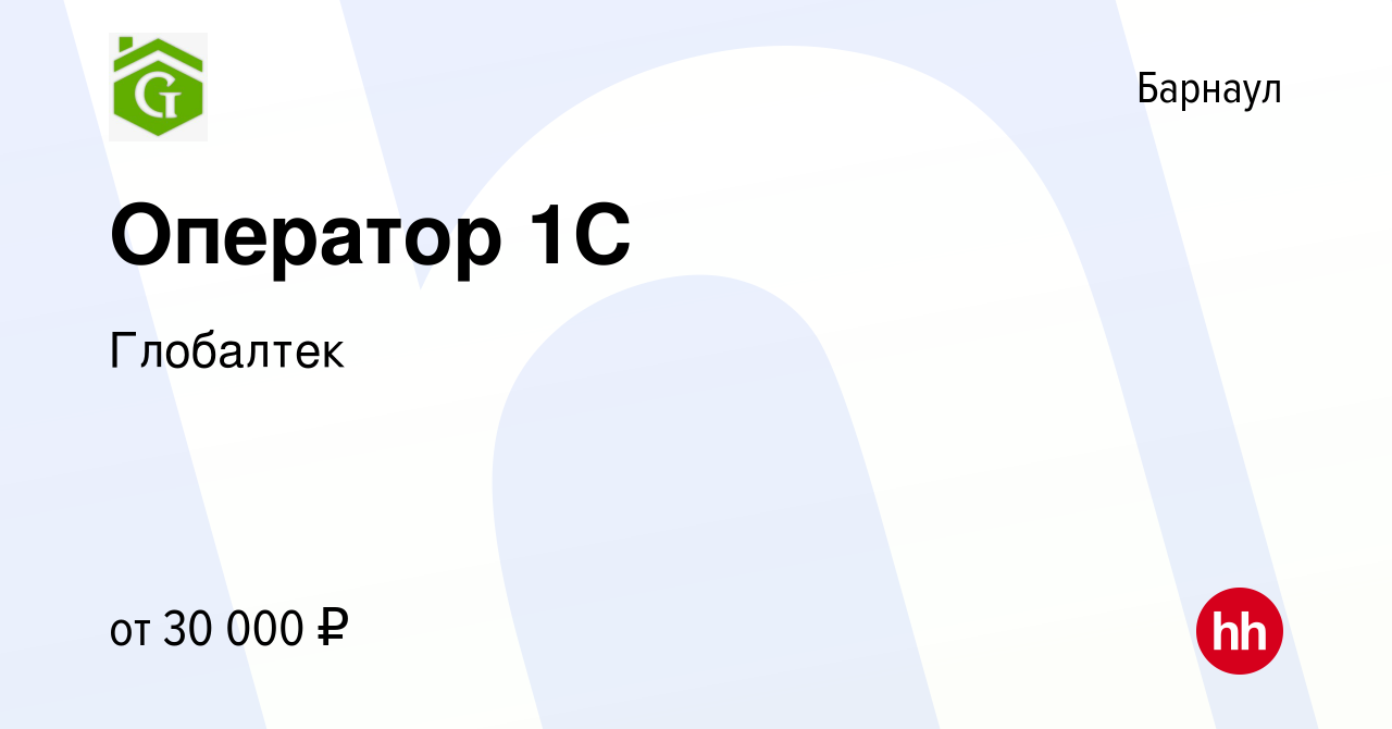 Вакансия Оператор 1С в Барнауле, работа в компании Глобалтек (вакансия в  архиве c 6 декабря 2023)