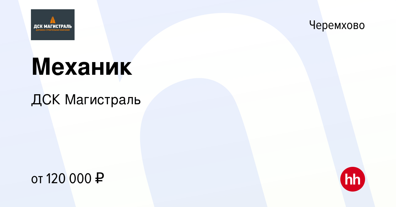 Вакансия Механик в Черемхово, работа в компании ДСК Магистраль (вакансия в  архиве c 8 января 2024)