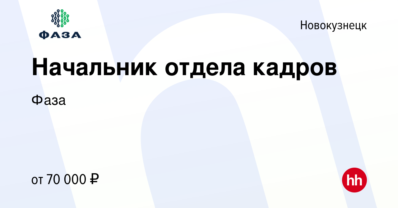 Вакансия Начальник отдела кадров в Новокузнецке, работа в компании Фаза