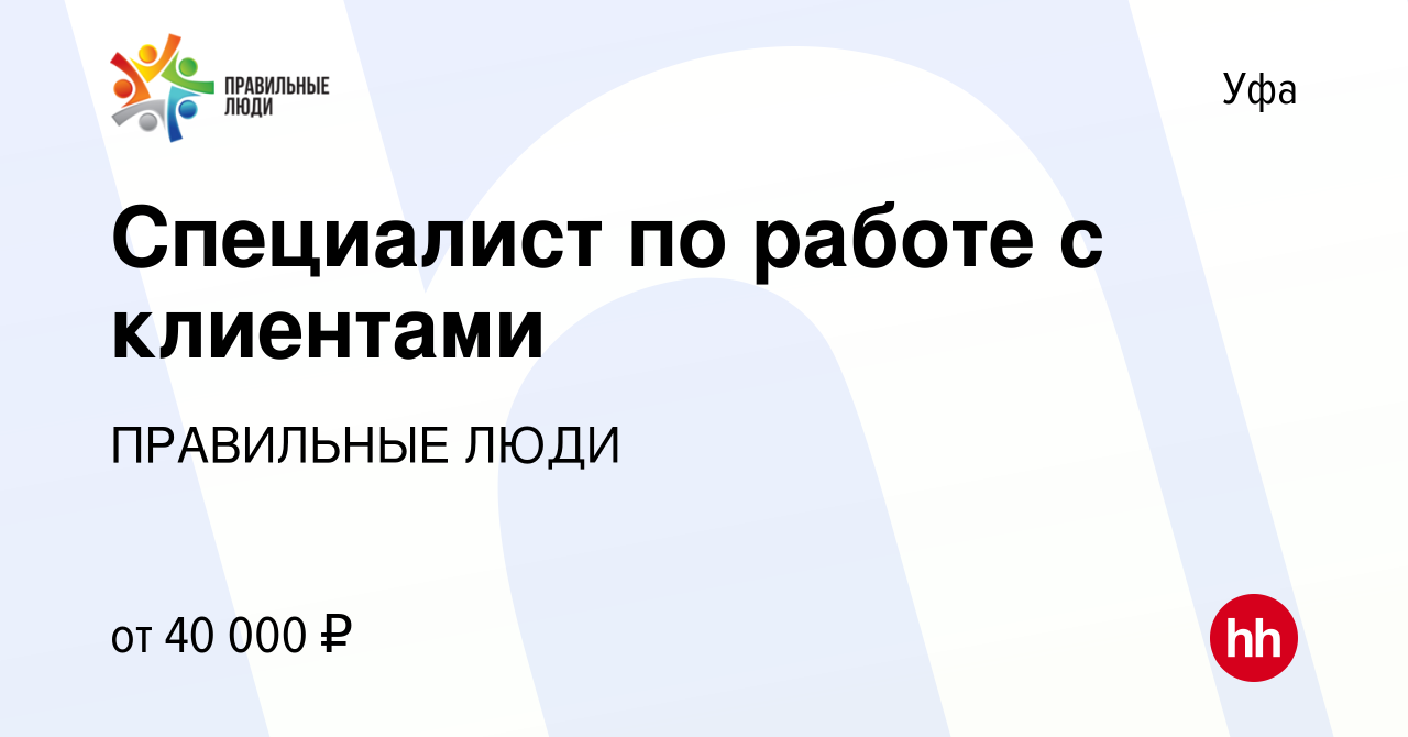 Вакансия Специалист по работе с клиентами в Уфе, работа в компании  ПРАВИЛЬНЫЕ ЛЮДИ (вакансия в архиве c 19 декабря 2023)