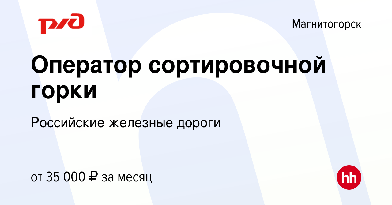 Вакансия Оператор сортировочной горки в Магнитогорске, работа в компании  Российские железные дороги (вакансия в архиве c 28 января 2024)