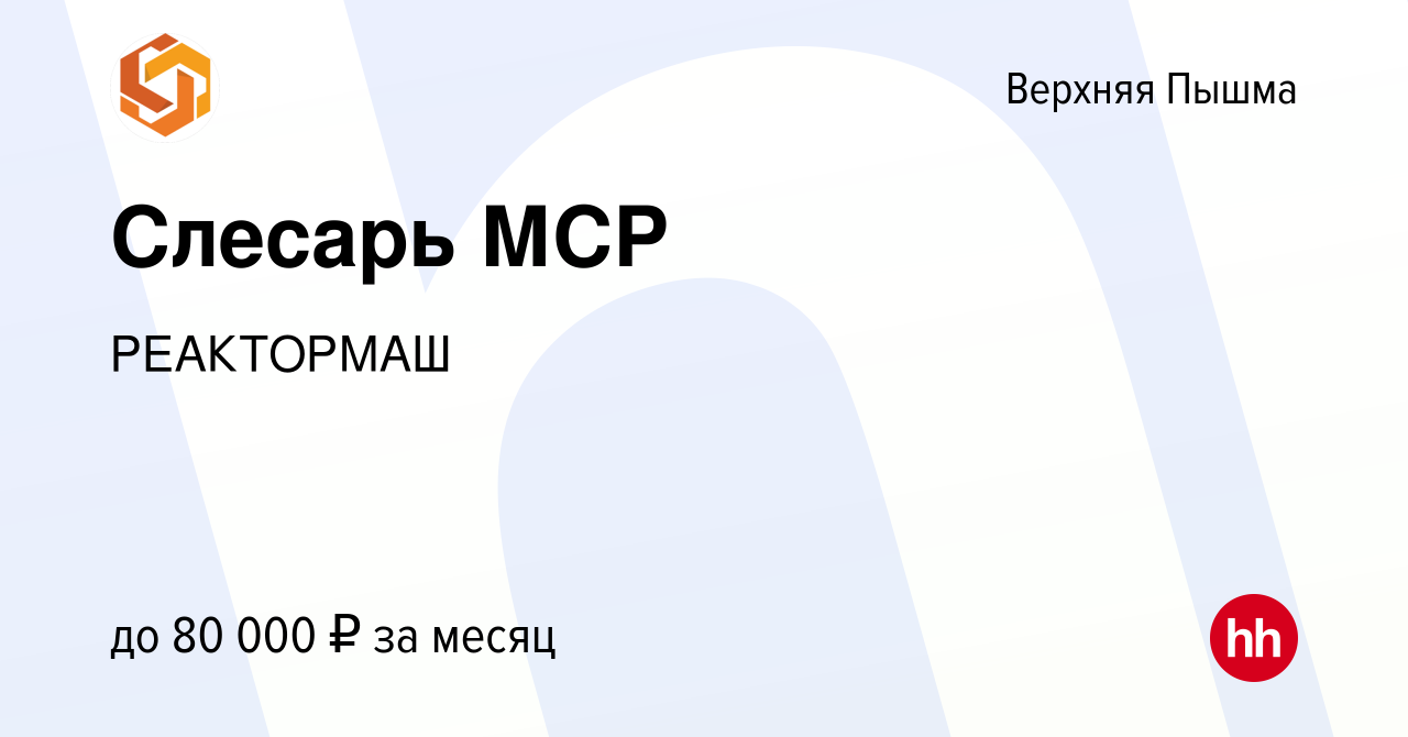 Вакансия Слесарь МСР в Верхней Пышме, работа в компании РЕАКТОРМАШ  (вакансия в архиве c 8 января 2024)