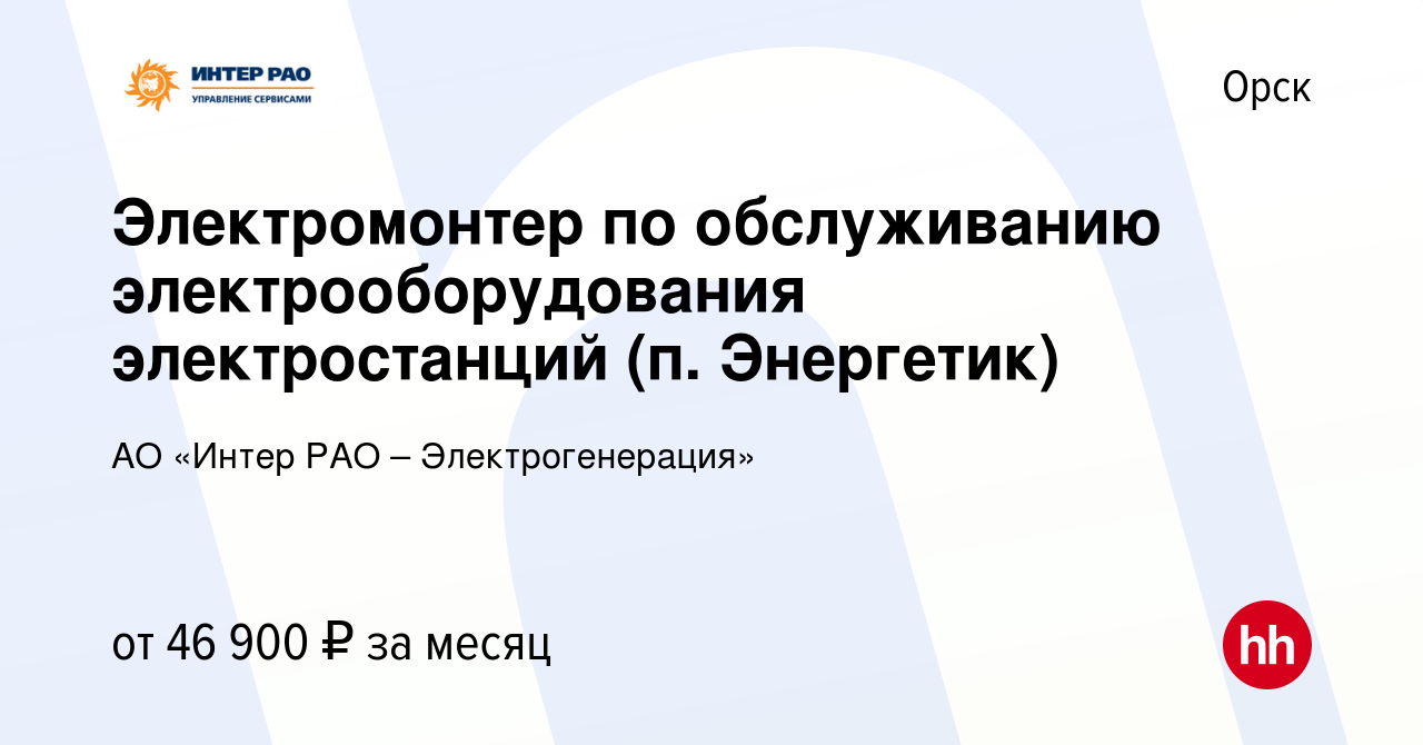 Вакансия Электромонтер по обслуживанию электрооборудования электростанций  (п. Энергетик) в Орске, работа в компании АО «Интер РАО – Электрогенерация»  (вакансия в архиве c 6 марта 2024)