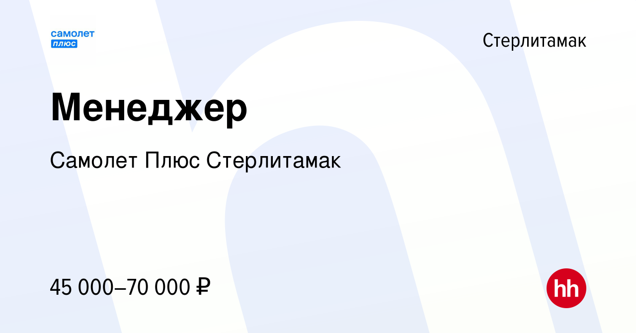 Вакансия Менеджер в Стерлитамаке, работа в компании Самолет Плюс Стерлитамак