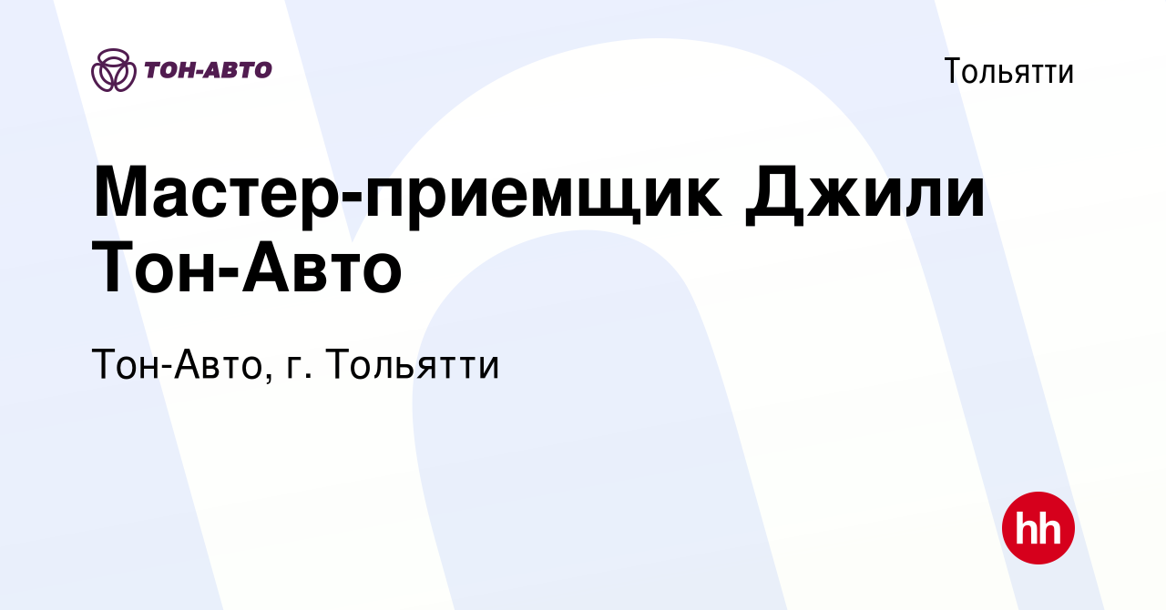 Вакансия Мастер-приемщик Джили Тон-Авто в Тольятти, работа в компании Тон- Авто, г. Тольятти (вакансия в архиве c 8 января 2024)