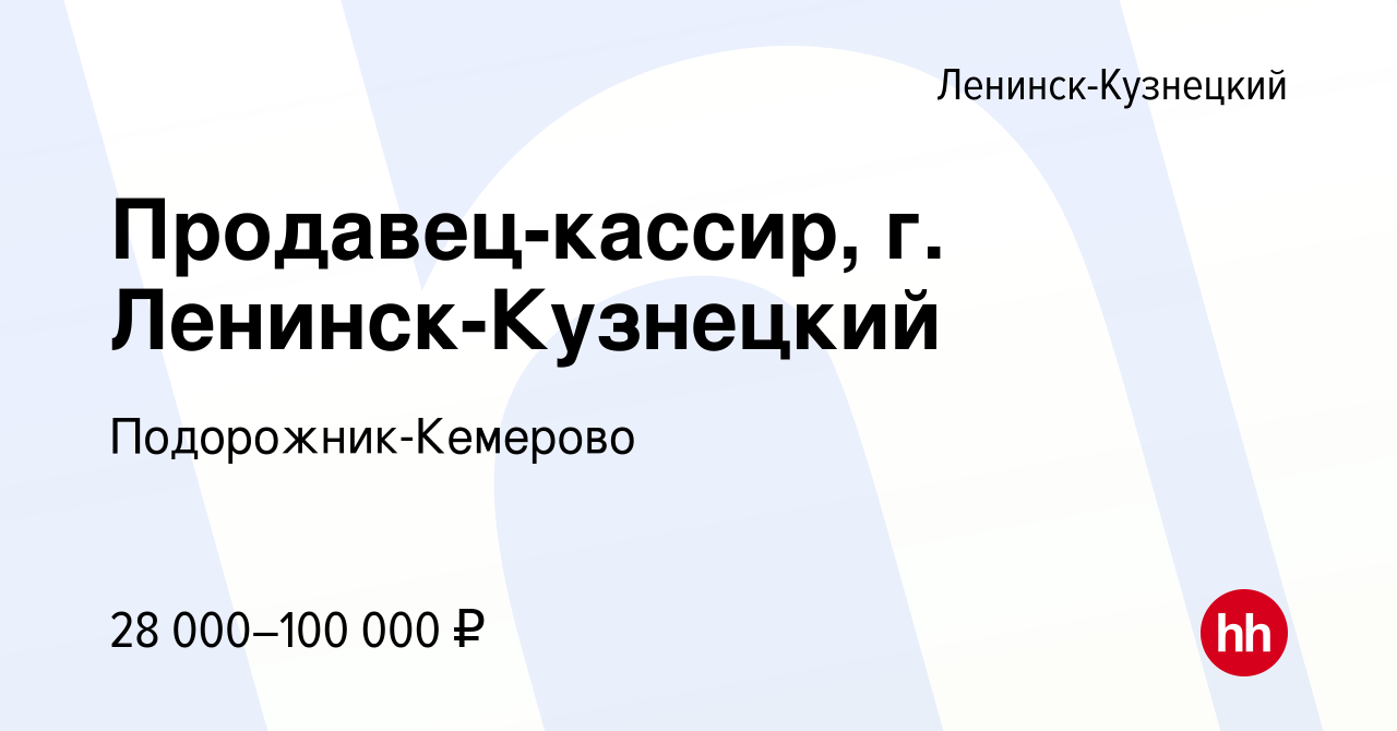 Вакансия Продавец-кассир, г. Ленинск-Кузнецкий в Ленинск-Кузнецком, работа  в компании Подорожник-Кемерово