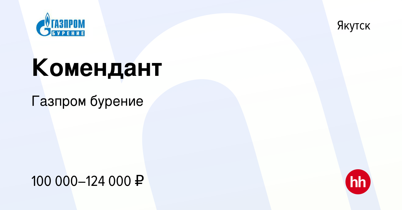 Вакансия Комендант в Якутске, работа в компании Газпром бурение (вакансия в  архиве c 8 января 2024)