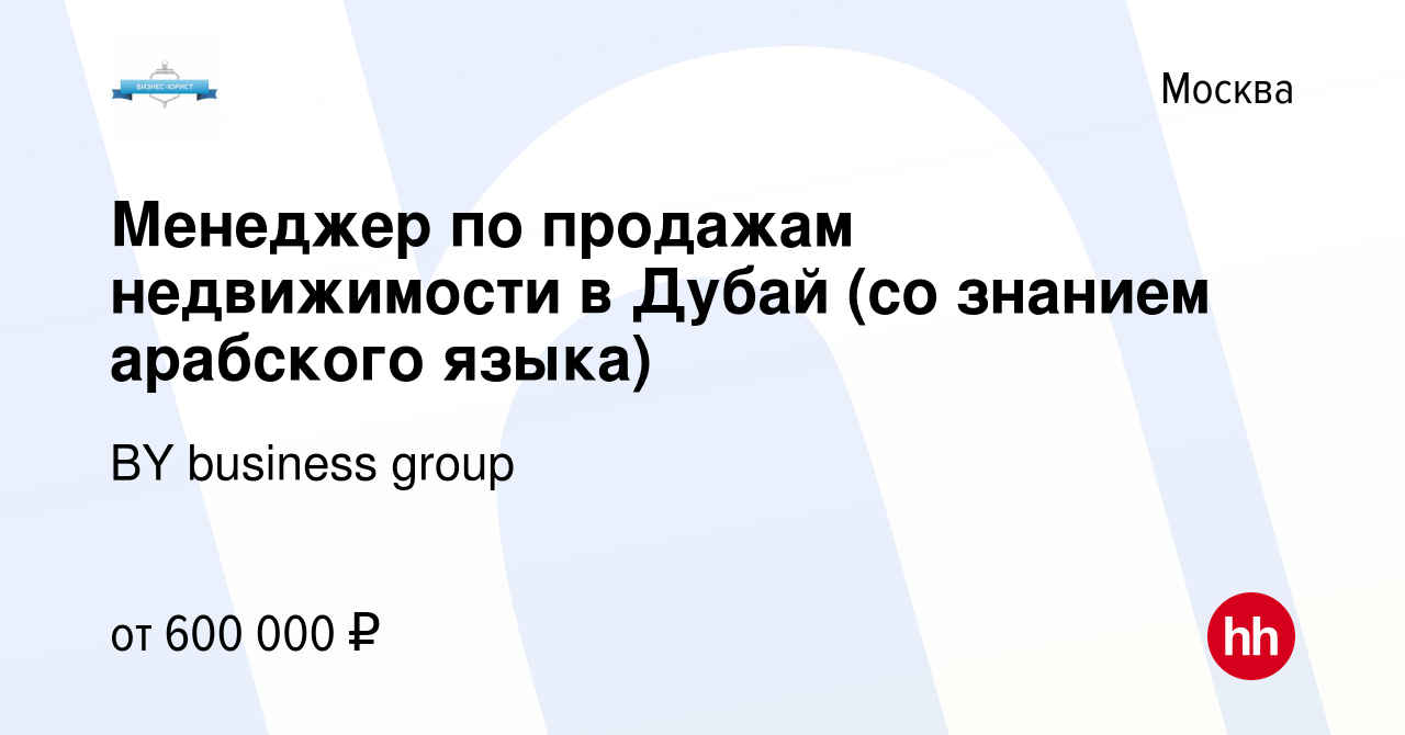 Вакансия Менеджер по продажам недвижимости в Дубай (со знанием арабского  языка) в Москве, работа в компании BY business group (вакансия в архиве c  30 июня 2024)