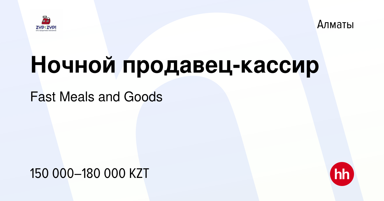 Вакансия Ночной продавец-кассир в Алматы, работа в компании Fast Meals