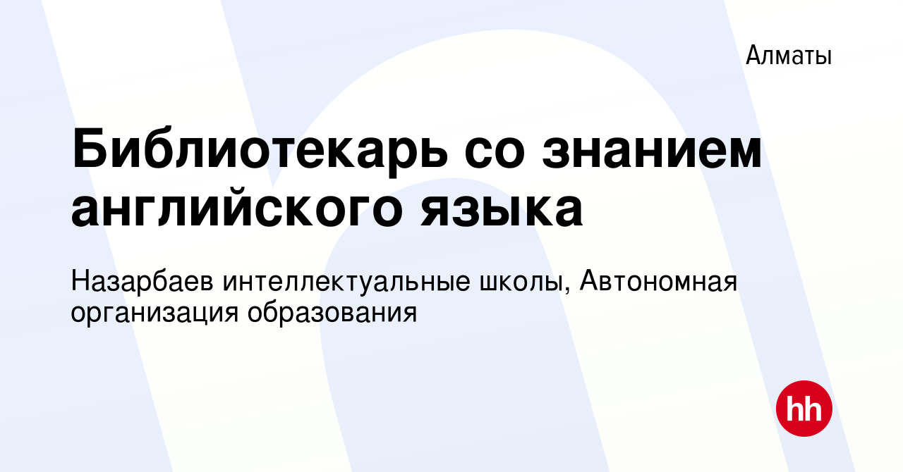 Вакансия Библиотекарь со знанием английского языка в Алматы, работа в