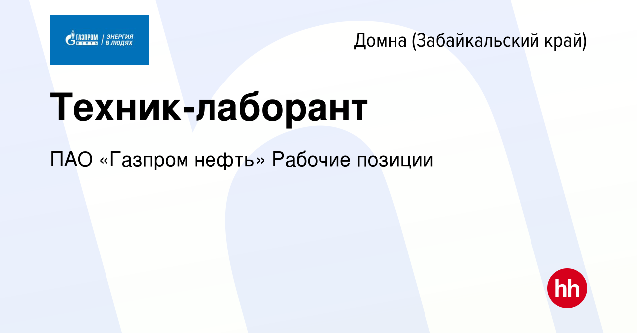 Вакансия Техник-лаборант в Домне (Забайкальский край), работа в компании  ПАО «Газпром нефть» Рабочие позиции (вакансия в архиве c 8 января 2024)