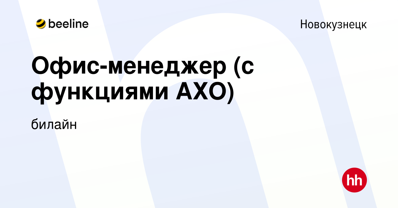 Вакансия Офис-менеджер (с функциями АХО) в Новокузнецке, работа в компании  билайн (вакансия в архиве c 8 января 2024)