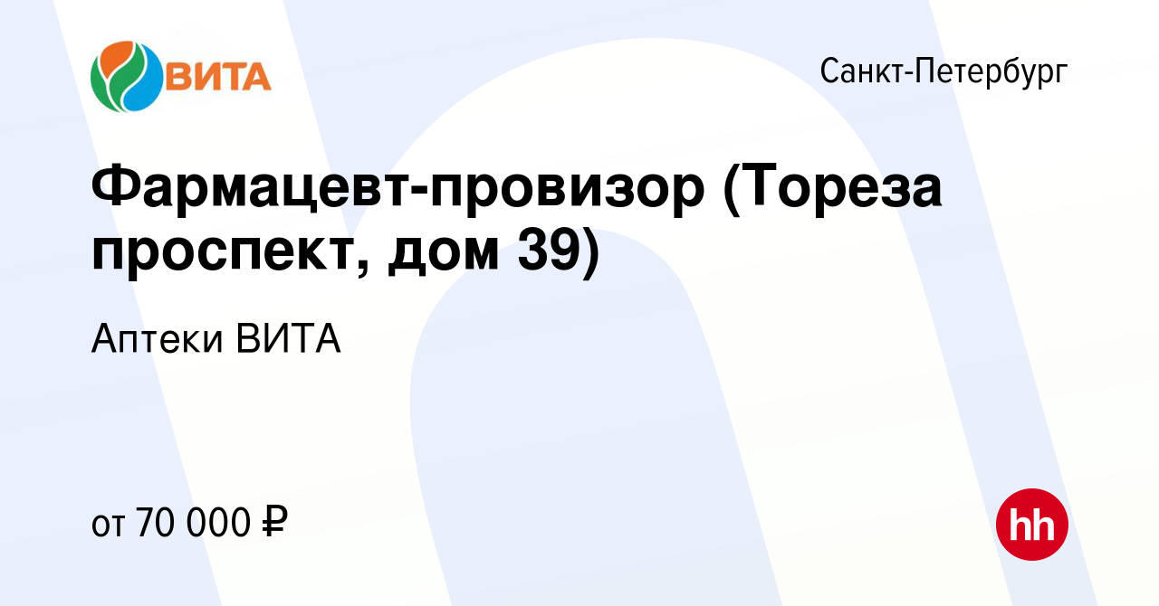 Вакансия Фармацевт-провизор (Тореза проспект, дом 39) в Санкт-Петербурге,  работа в компании Аптеки ВИТА (вакансия в архиве c 8 января 2024)