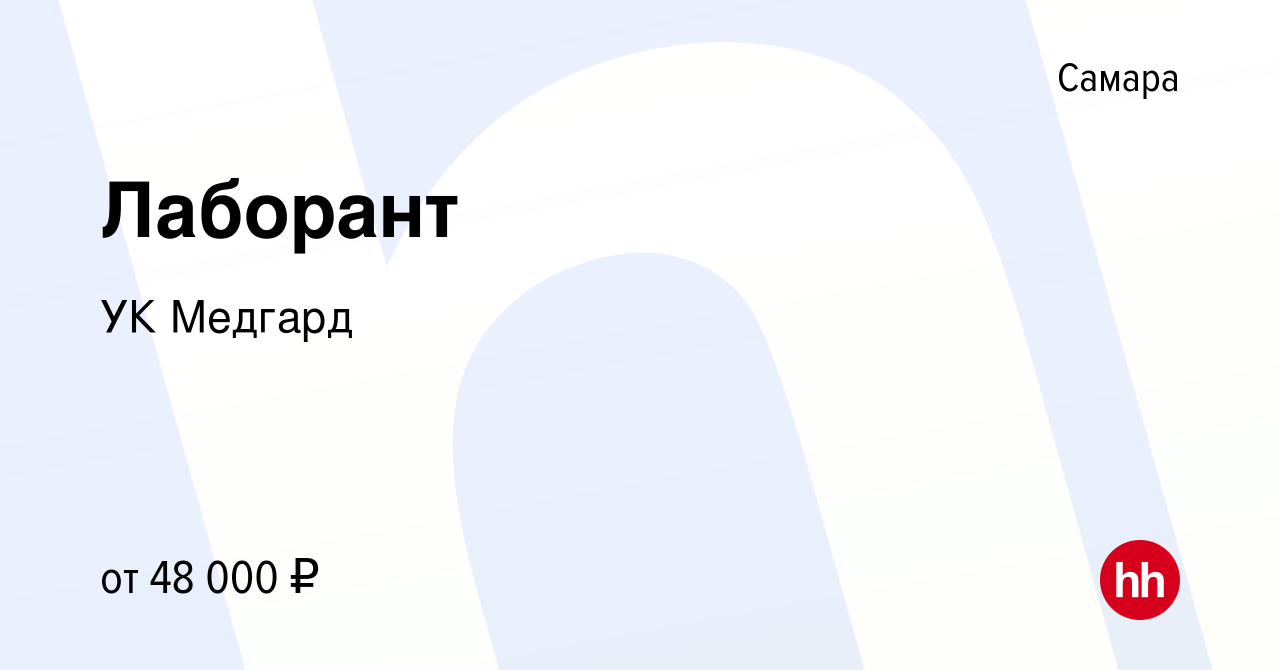 Вакансия Лаборант в Самаре, работа в компании УК Медгард