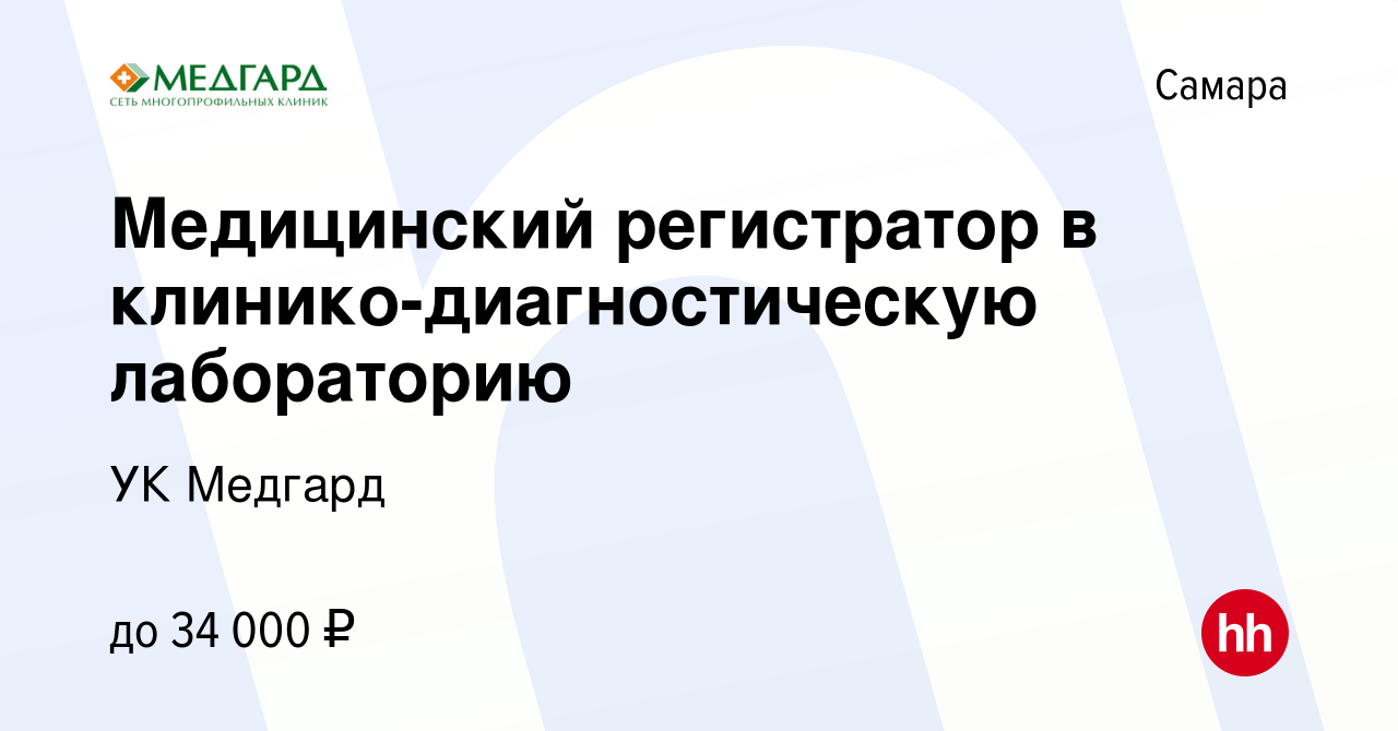 Вакансия Медицинский регистратор в клинико-диагностическую лабораторию в  Самаре, работа в компании УК Медгард (вакансия в архиве c 18 января 2024)