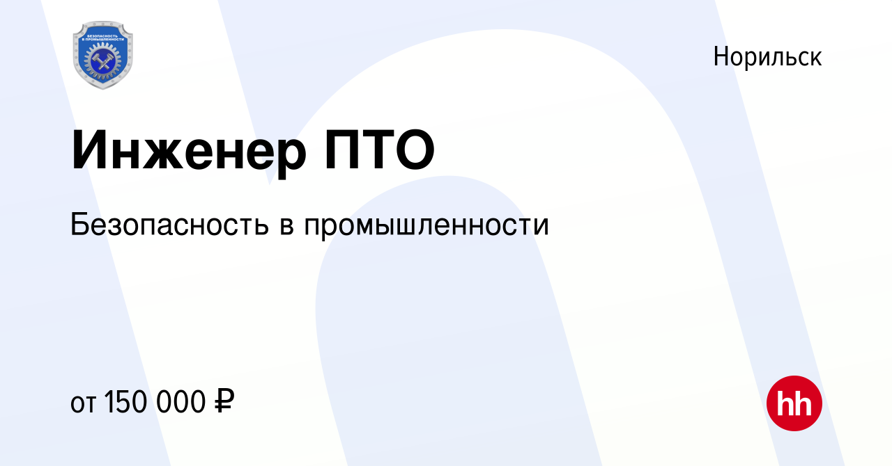 Вакансия Инженер ПТО в Норильске, работа в компании Безопасность в  промышленности (вакансия в архиве c 8 января 2024)