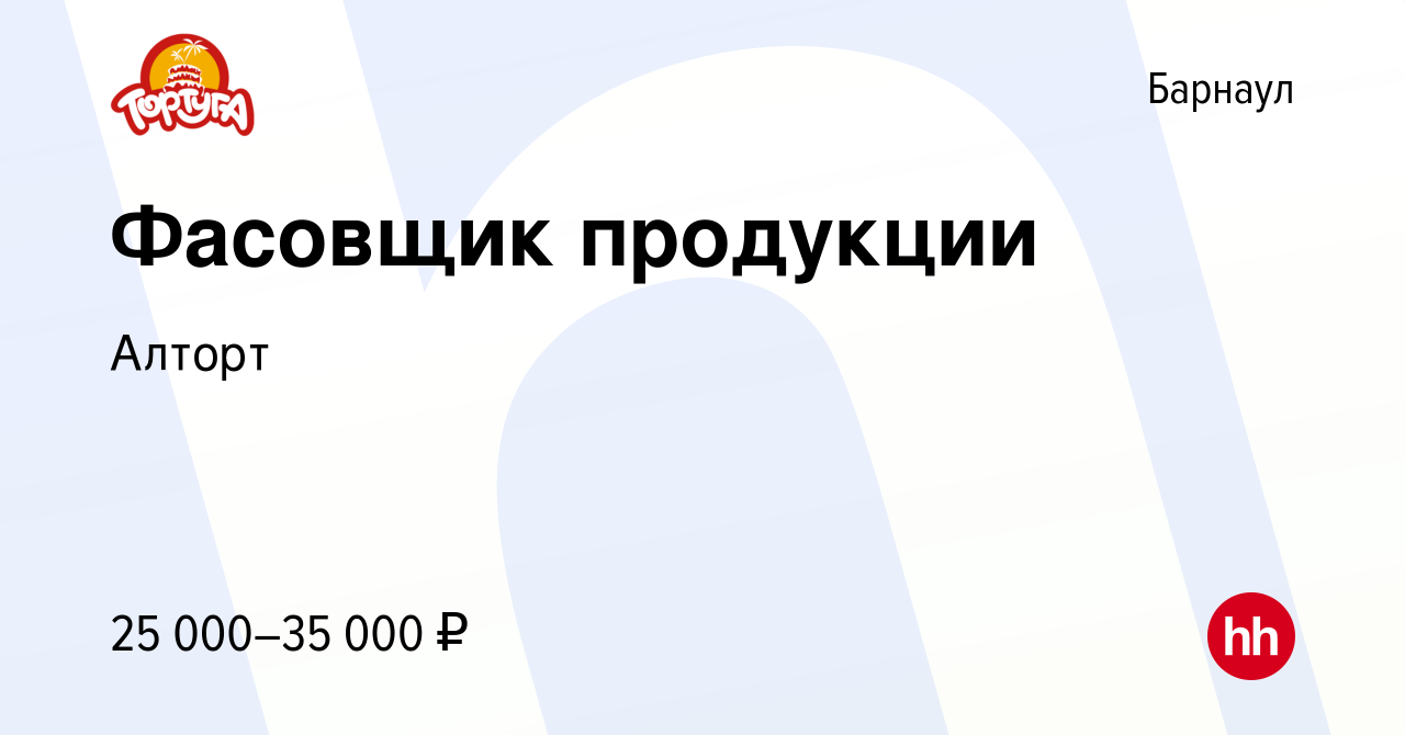 Вакансия Фасовщик продукции в Барнауле, работа в компании Алторт (вакансия  в архиве c 8 января 2024)