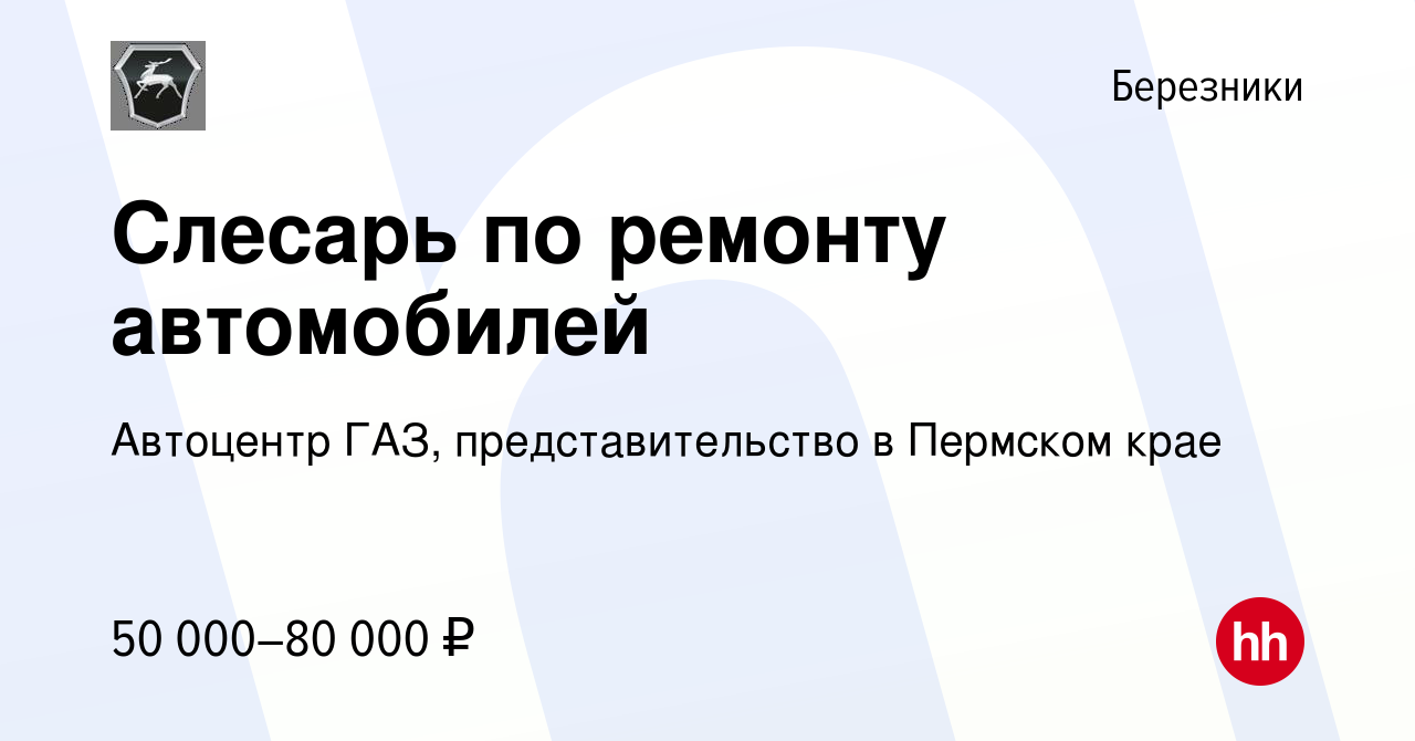 Вакансия Слесарь по ремонту автомобилей в Березниках, работа в компании  Автоцентр ГАЗ, представительство в Пермском крае (вакансия в архиве c 14  января 2024)