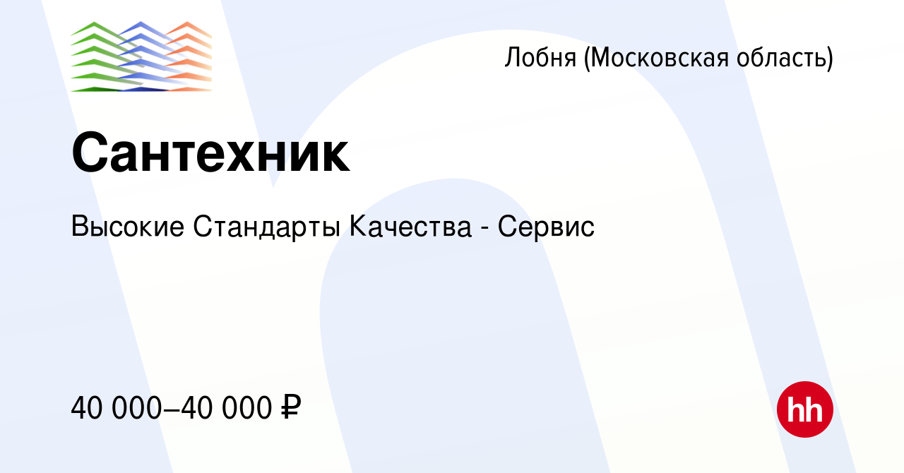 Вакансия Сантехник в Лобне, работа в компании Высокие Стандарты Качества -  Сервис (вакансия в архиве c 8 января 2024)