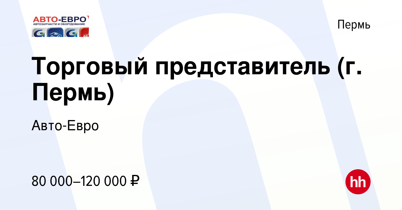 Вакансия Торговый представитель (г. Пермь) в Перми, работа в компании Авто-Евро  (вакансия в архиве c 14 марта 2024)