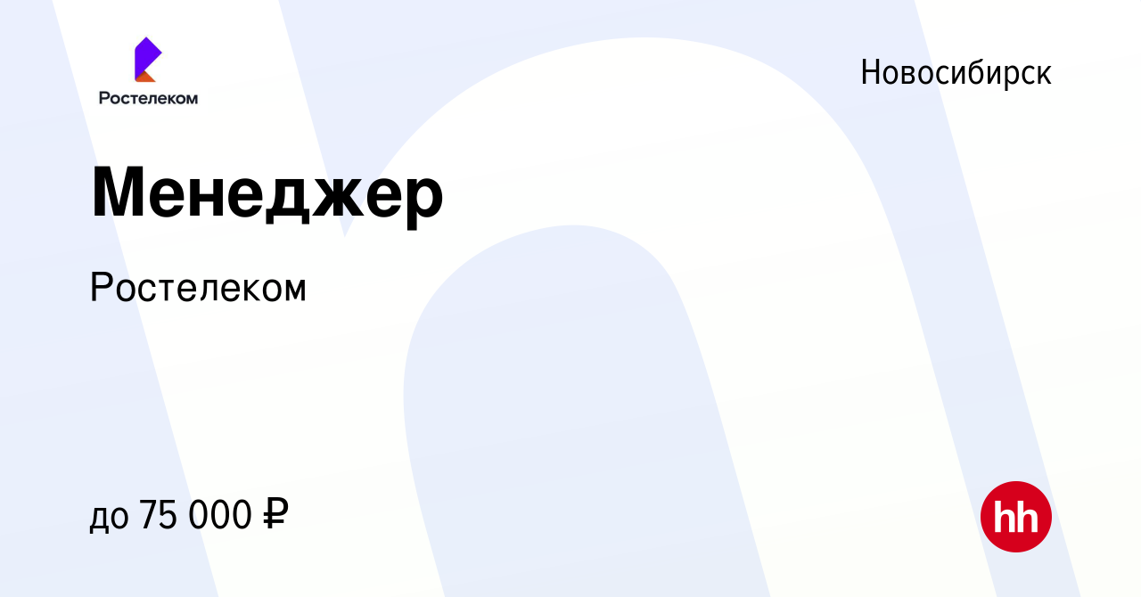 Вакансия Менеджер в Новосибирске, работа в компании Ростелеком