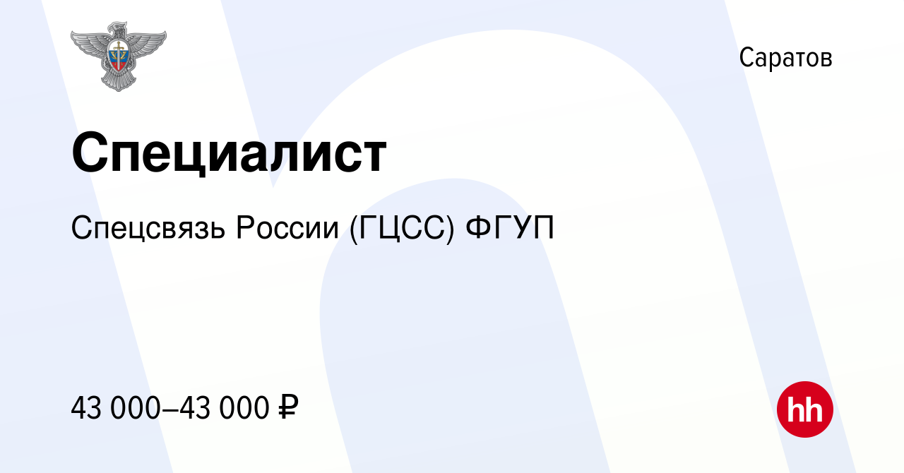 Вакансия Специалист в Саратове, работа в компании Спецсвязь России (ГЦСС)  ФГУП (вакансия в архиве c 8 января 2024)