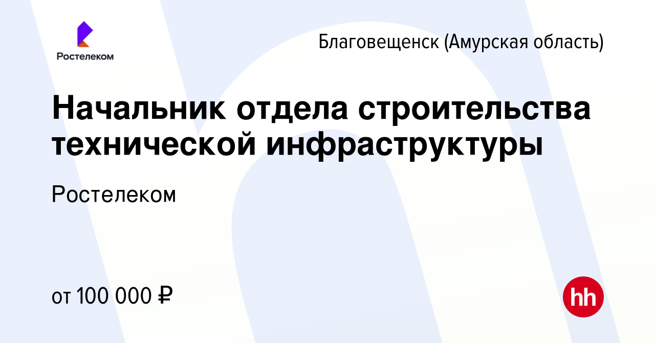 Вакансия Начальник отдела строительства технической инфраструктуры в  Благовещенске, работа в компании Ростелеком (вакансия в архиве c 5 мая 2024)