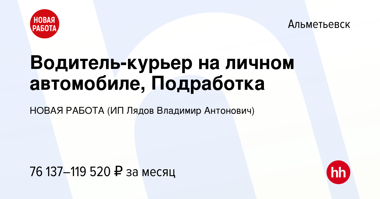 Вакансия Водитель-курьер на личном автомобиле, Подработка в Альметьевске,  работа в компании НОВАЯ РАБОТА (ИП Лядов Владимир Антонович) (вакансия в  архиве c 8 января 2024)