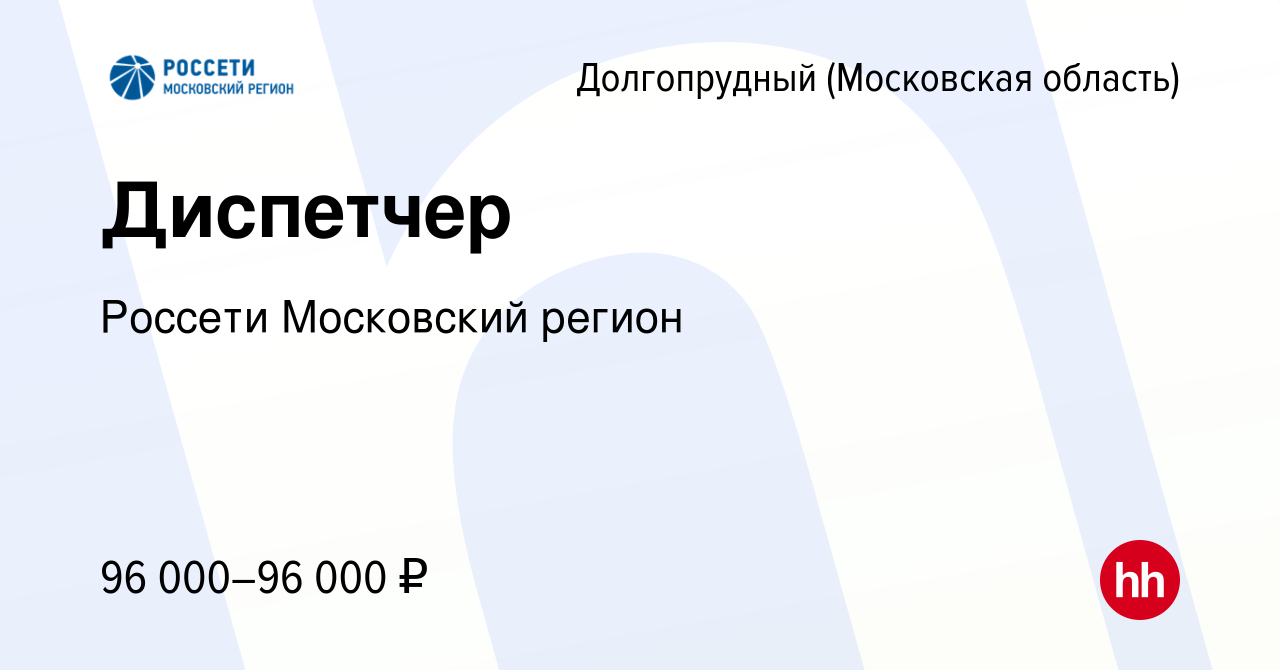 Вакансия Диспетчер в Долгопрудном, работа в компании Россети Московский  регион (вакансия в архиве c 28 января 2024)